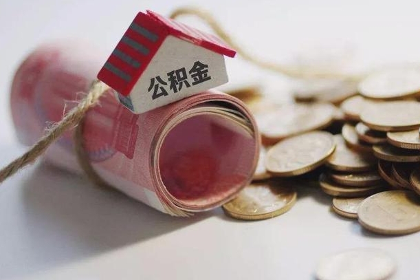 长治公积金有3万可以取多少（住房公积金有三万能提取多少）
